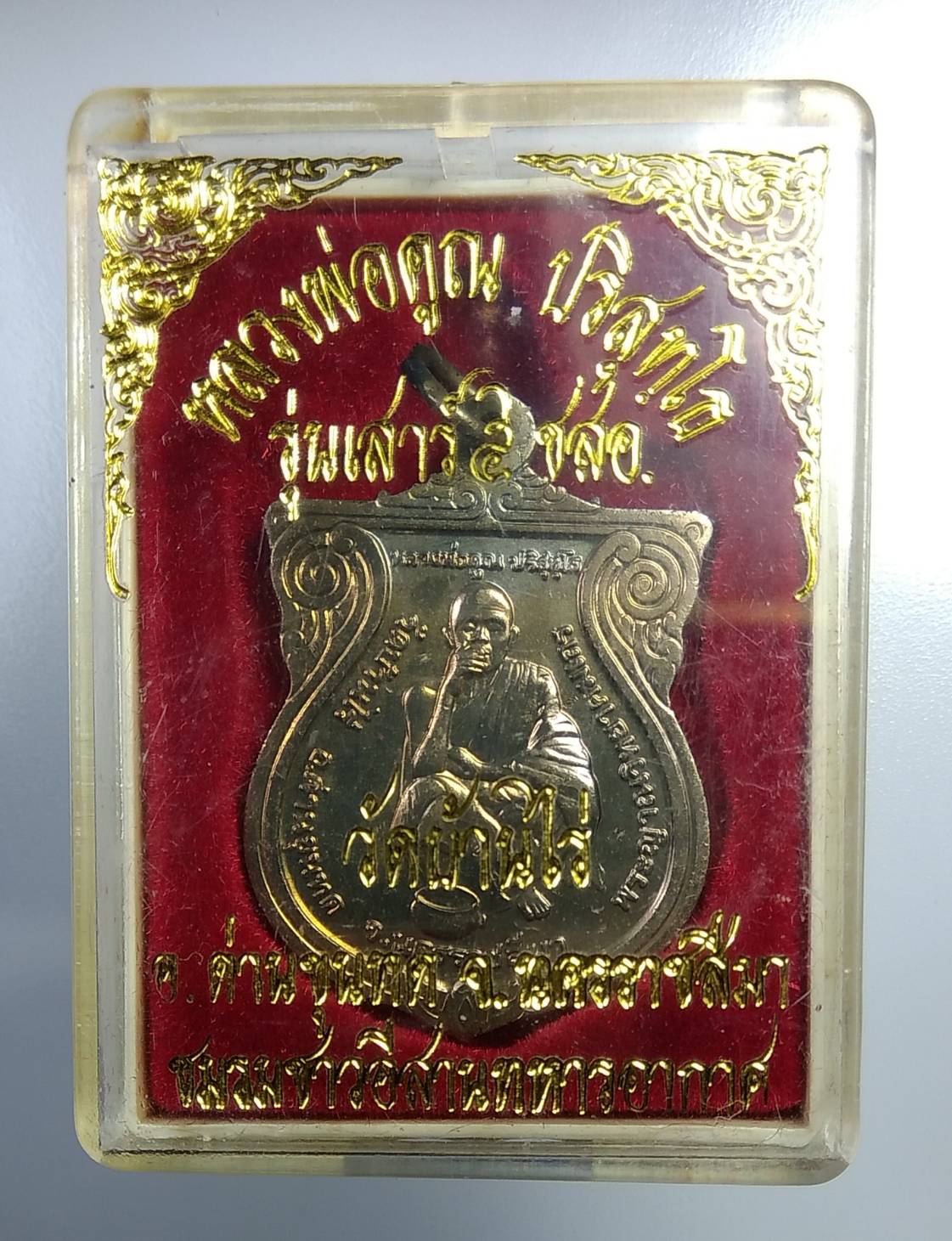 ก244 หลวงพ่อคูณ วัดบ้านไร่ รุ่นเสาร์5 ปี2537ชมรมชาวอีสานทหารอากาศ