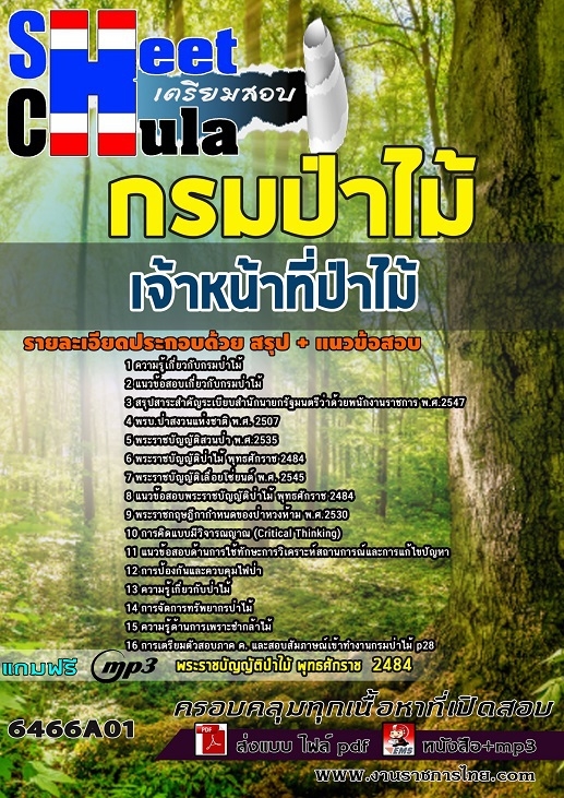 แนวข้อสอบเจ้าหน้าที่ป่าไม้ กรมป่าไม้