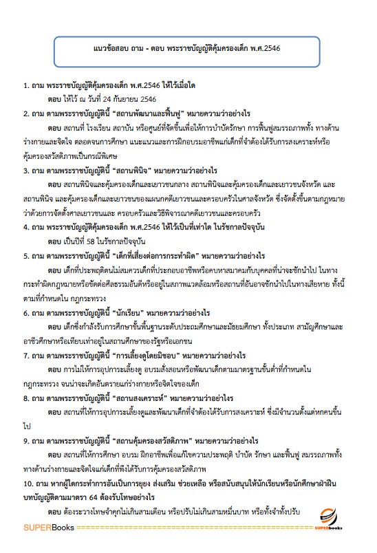 แนวข้อสอบ นักพัฒนาสังคมปฏิบัติการ สำนักงานคณะกรรมการข้าราชการกรุงเทพมหานคร (กทม.)