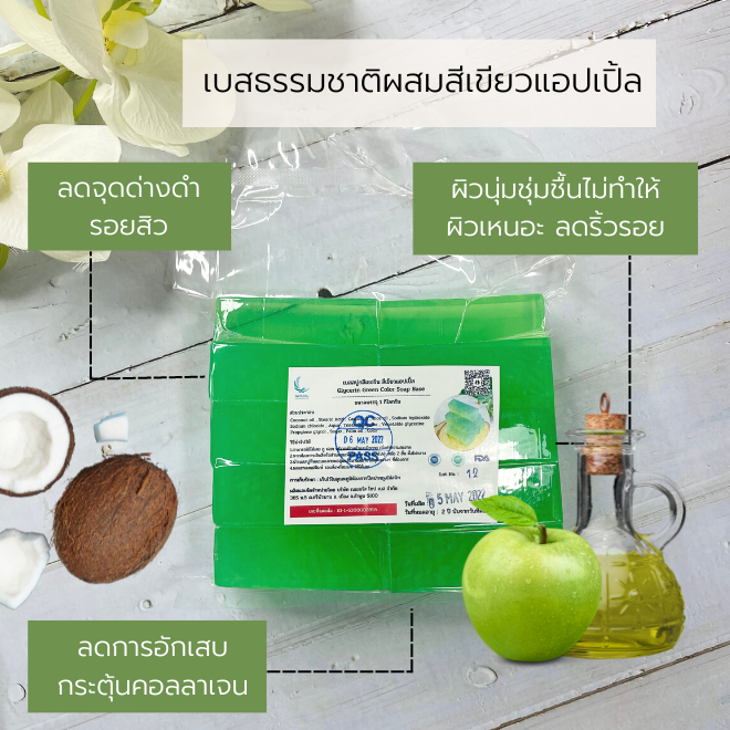 เบสกลีเซอรีนใส ผสมสีเขียว บรรจุ 1 กก มีความอ่อนโยนสูง ผลิตจากน้ำมันมะพร้าวเกรดดีเป็นหลัก (ราคารวม Vat 7%)