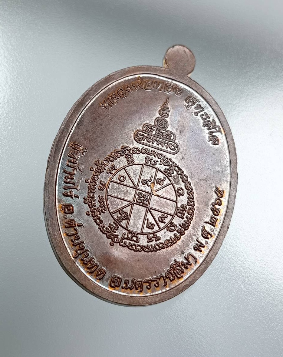 A7846 เหรียญเมตตาบารมี หลวงพ่อทอง วัดบ้านไร่ จ.นครราชสีมา ปี2565