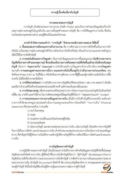 แนวข้อสอบ เจ้าพนักงานการเงินและบัญชีปฏิบัติงาน สำนักงานปลัดกระทรวงพลังงาน