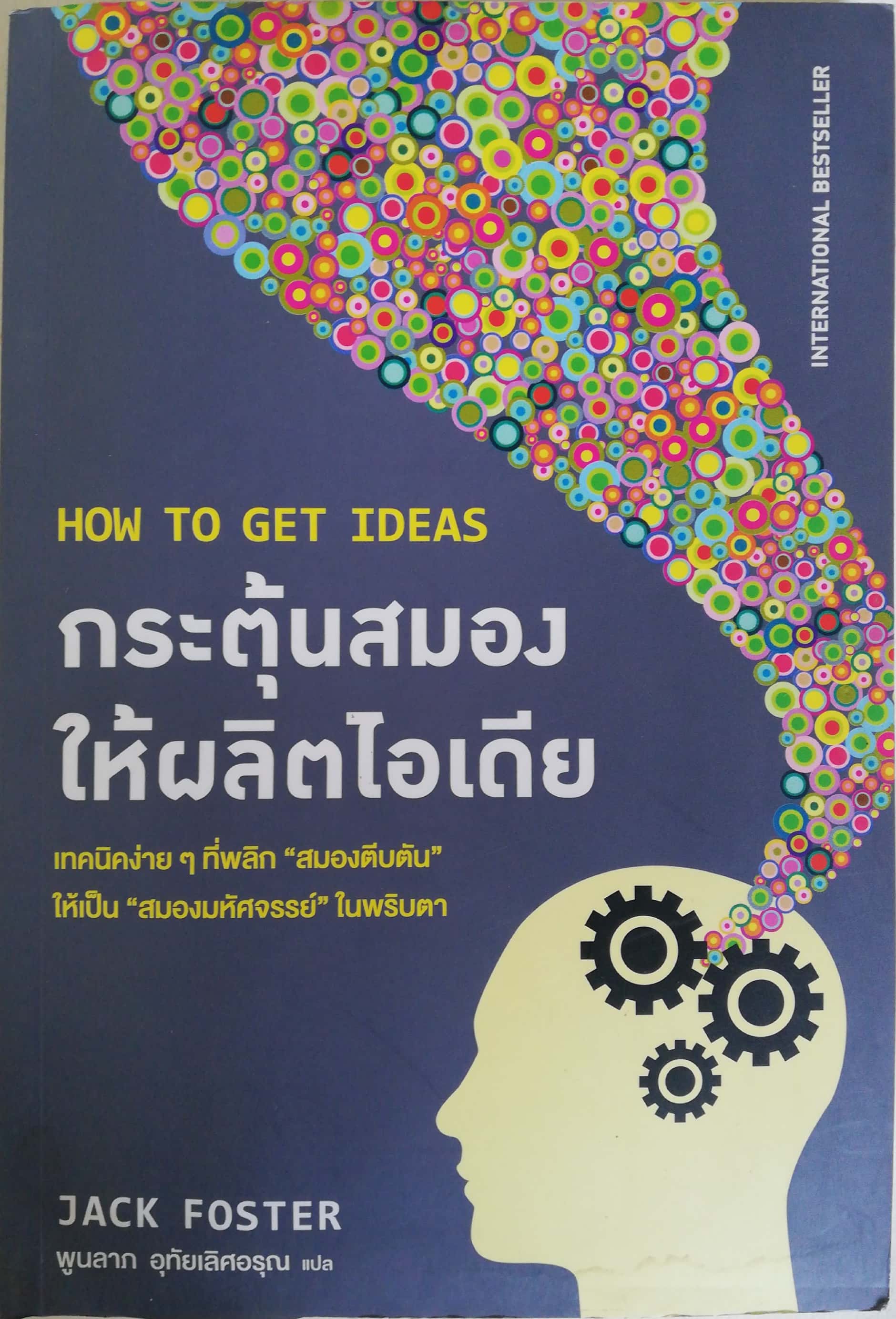 หนังสือ **ปกหน้าและแผ่นแรก มีตำหนิตามภาพ, how to get ideas, กระตุ้นสมอง ให้ผลิตไอเดีย, เทคนิคง่ายๆ ที่พลิกสมองตีบตัน ให้เป็นสมองมหัศจรรย์ ในพริบตา International Best Seller โดย Jack foster แปลโดย พูนลาภ อุทัยเลิศอรุณ