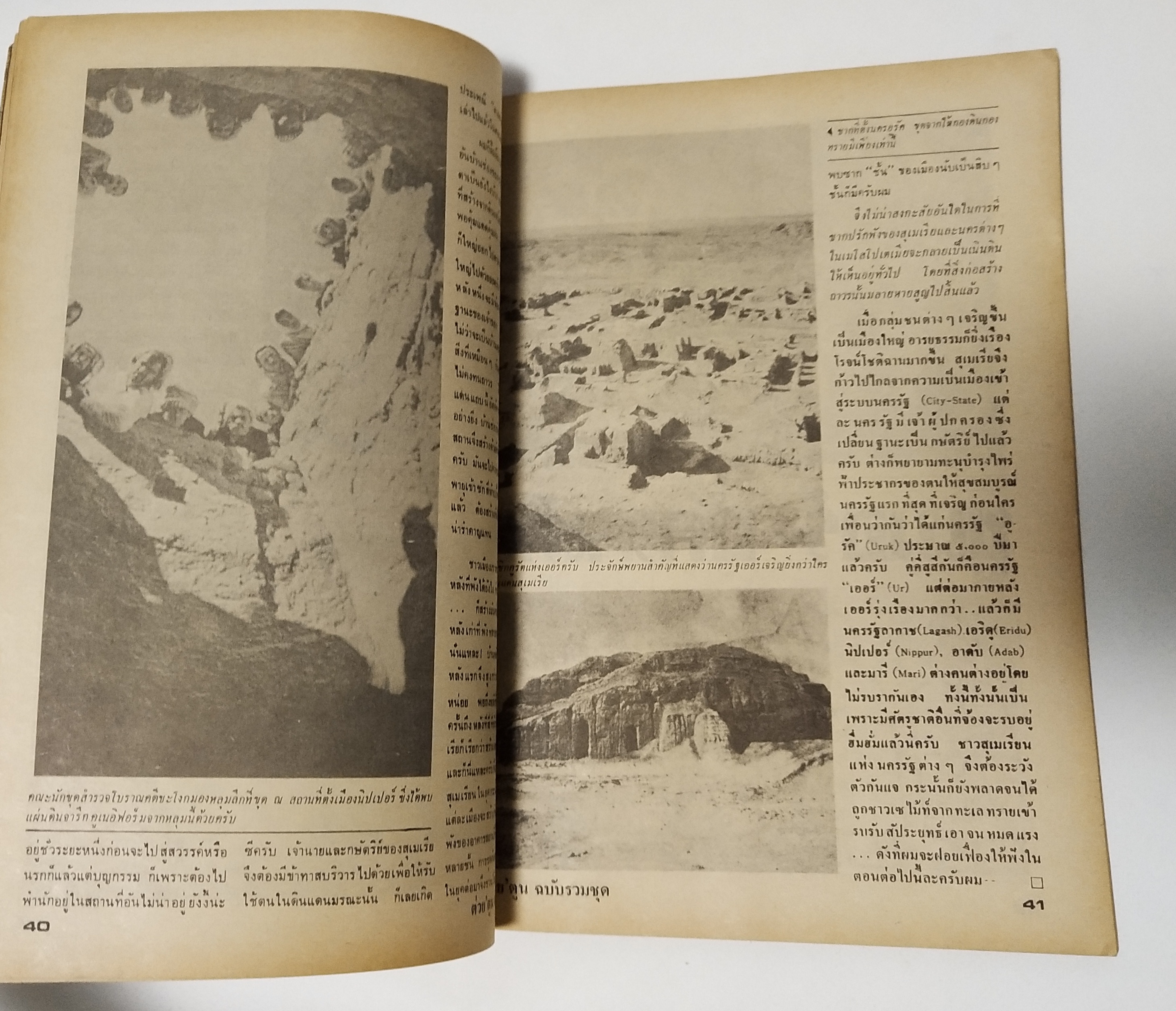 นิตยสารเก่า "ต่วยตูนฉบับรวมชุด" ลำดับที่ 8 ชุด อารยธรรมดึกดำบรรพ์ **ฉบับพิมพ์ครั้งที่2 พบกับอารยธรรมเก่าแก่ที่ฉายแสงขึ้นในพิภพ,เลี้ยวลดไปชมอาณาจักรสุเมเรีย...บาบิโลเนีย,อัสสิเรีย,เปอร์เซียมอินเดีย,และความยิ่งใหญ่ยรรยง จำลองสู่สายตาทุกแง่มุมด้วยข