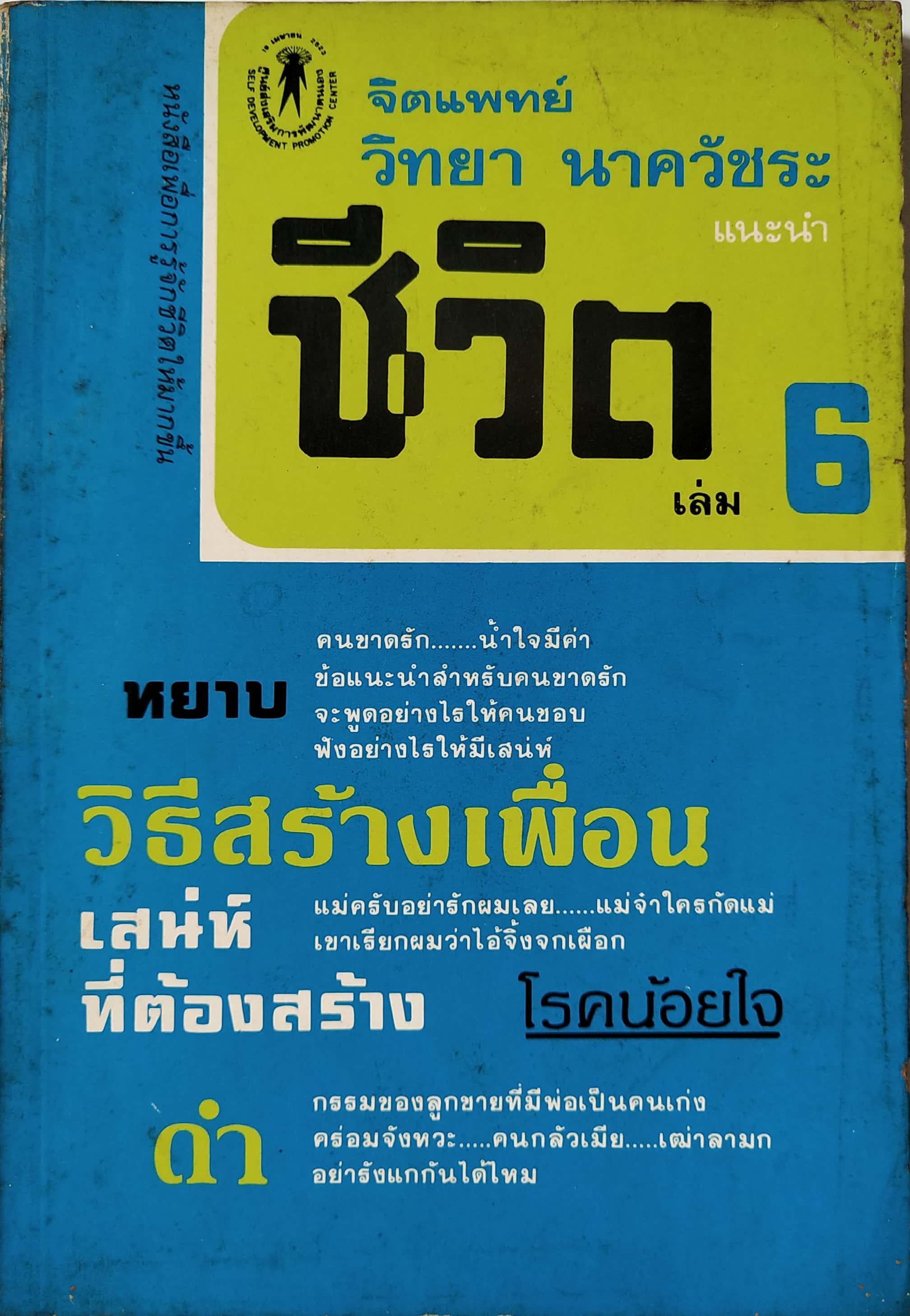 หนังสือเก่า ** มีรอยเขียนชื่อที่หน้าแรก แนวจิตวิทยาเก่า พิมพ์ครั้งแรก 2526 "จิตแพทย์ วิทยา นาควัชระ แนะนำชีวิต 6" ศูนย์ส่งเสริมการพัฒนาตนเองหนังสือ"ชีวิต" เล่ม 6 เราเลือกให้เป็นอย่างใจนึกไม่ได้ แต่เราเลือกจะชีวิตอยู่อย่างคนทุกข์มาก หรื