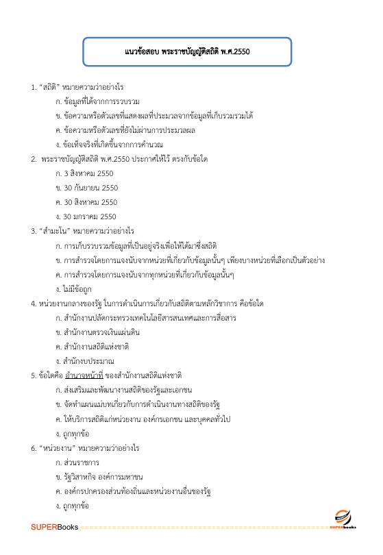 แนวข้อสอบ เศรษฐกรปฏิบัติการ กรมทางหลวง