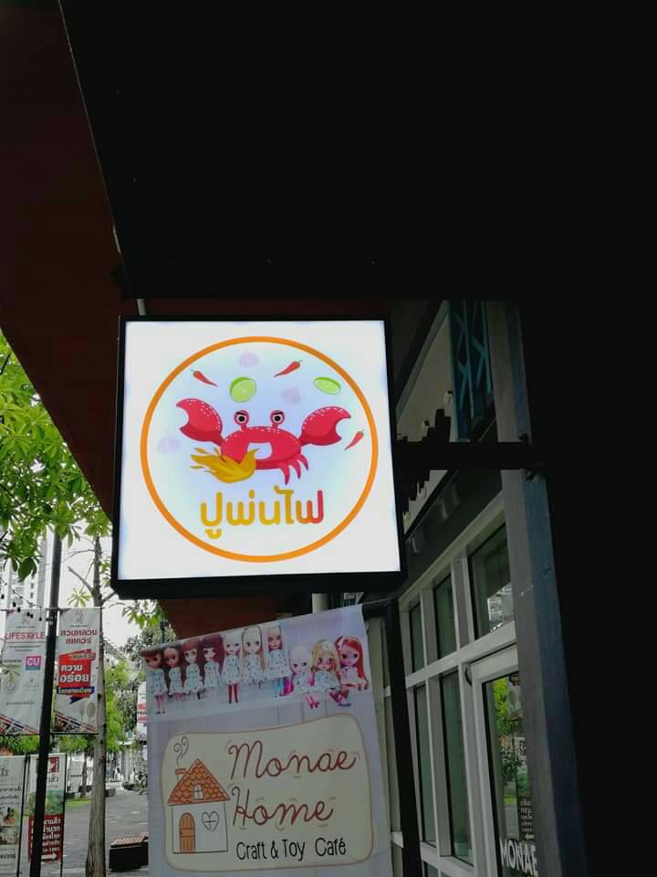 ป้ายกล่องไฟ ร้านปูพ่นไฟ