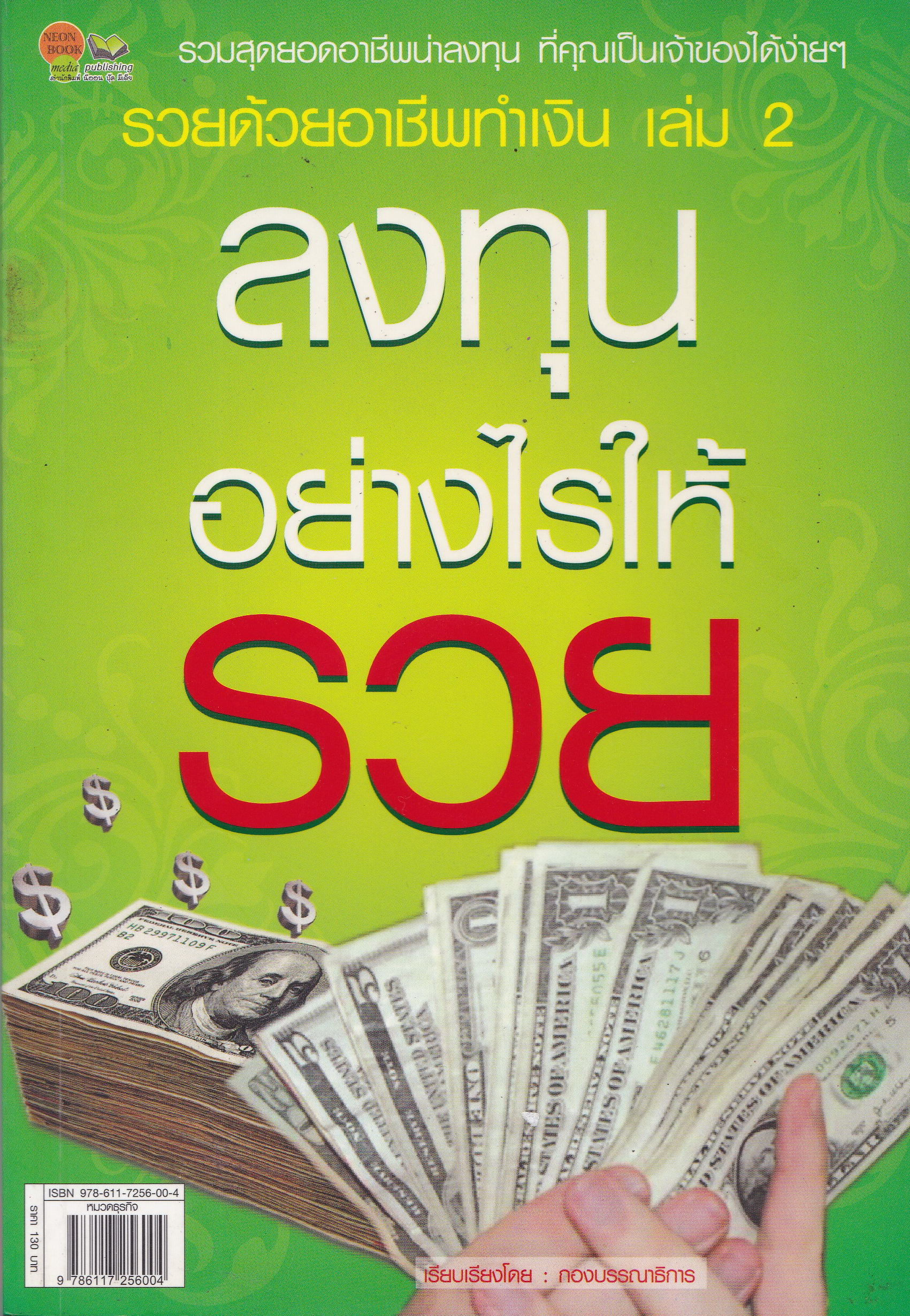 หนังสือการลงทุนทำธุรกิจส่วนตัว รวยด้วยอาชีพทำเงิน เล่ม 2"ลงทุนอย่างไรให้รวย" รวมสุดยอดอาชีพน่าลงทุนที่คุณเป็นเจ้าของได้ง่ายๆ เรียบเรียงโดย กองบรรณาธิการ พิมพ์ครั้งที่ 1 กรกฎาคม 2552