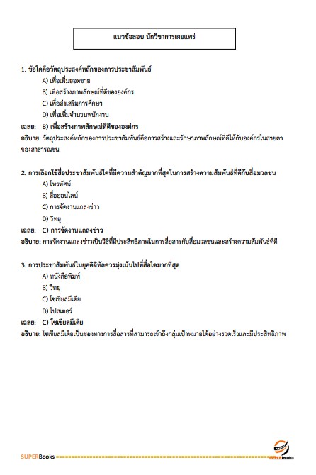 แนวข้อสอบ นักวิชาการเผยแพร่ ศูนย์สุขภาพจิตที่ 10 อุบลราชธานี