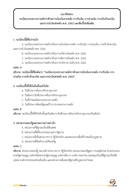แนวข้อสอบ นักวิชาการเงินและบัญชี ศูนย์อนามัยที่ 4 สระบุรี