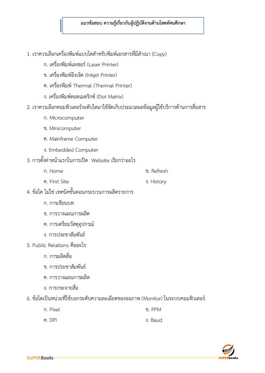 แนวข้อสอบ เจ้าพนักงานโสตทัศนศึกษาปฏิบัติงาน สำนักงานคณะกรรมการข้าราชการกรุงเทพมหานคร (กทม.)