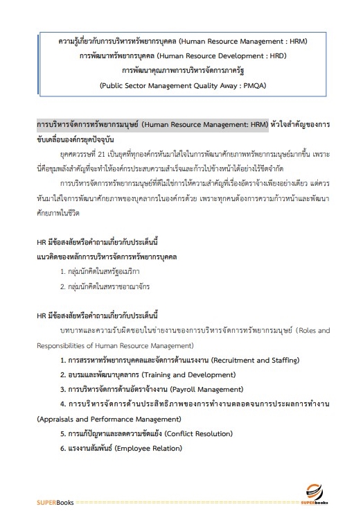 (ล่าสุด2565)แนวข้อสอบ นักทรัพยากรบุคคลปฏิบัติการ สำนักงานปลัดกระทรวงศึกษาธิการ