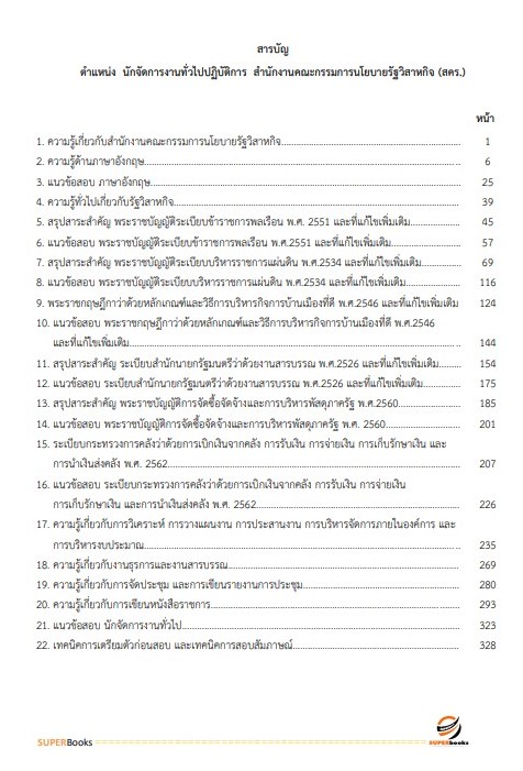 แนวข้อสอบ นักจัดการงานทั่วไปปฏิบัติการ สำนักงานคณะกรรมการนโยบายรัฐวิสาหกิจ