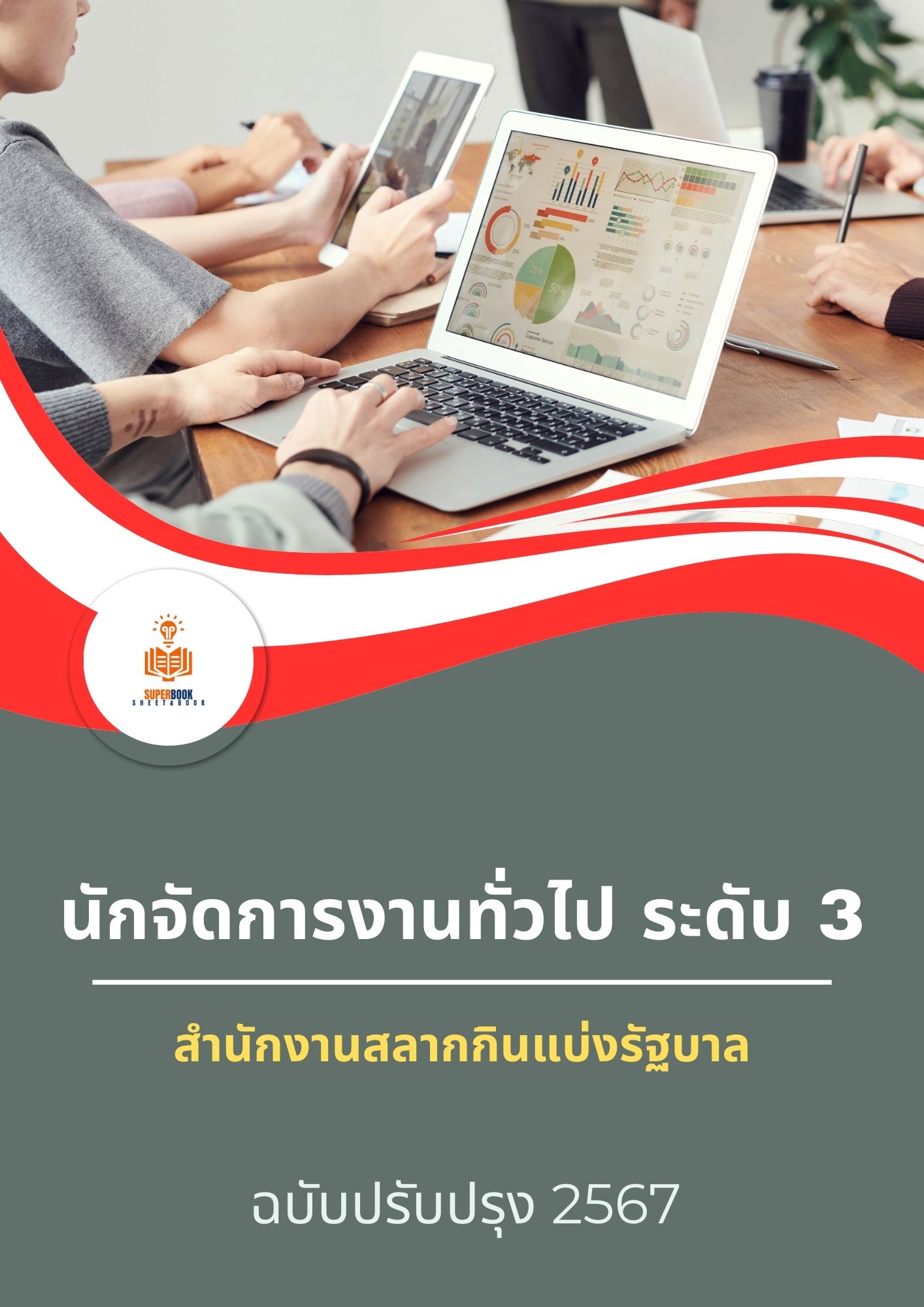แนวข้อสอบ นักจัดการงานทั่วไป ระดับ 3 สำนักงานสลากกินแบ่งรัฐบาล