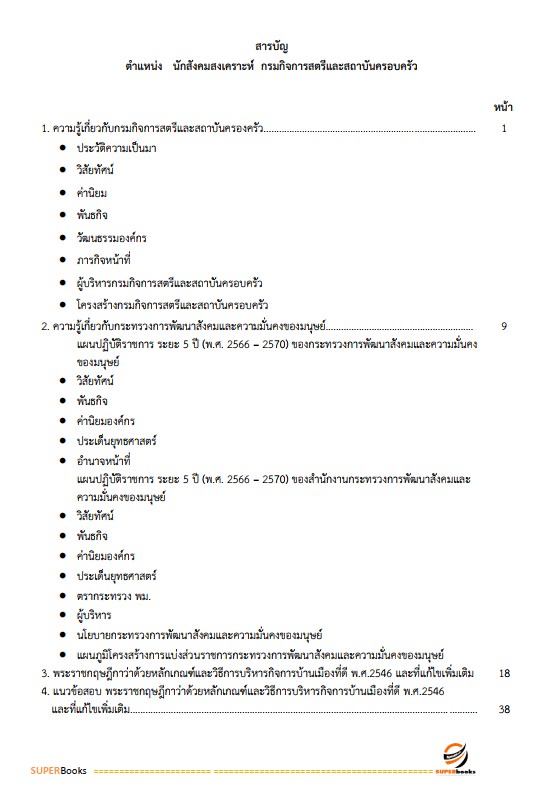 แนวข้อสอบ นักสังคมสงเคราะห์ กรมกิจการสตรีและสถาบันครอบครัว