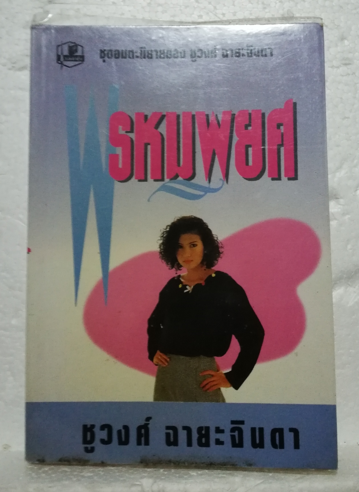 หนังสือนิยายเก่าปกอ่อน ห่อปกพลาสติก **มีตำหนิตามภาพ ,"พรหมพยศ" 2 เล่มจบ โดย ชูวงศ์ ฉายะจินดา ปีที่พิมพ์ 2536