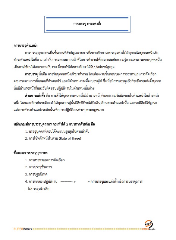 แนวข้อสอบ นักทรัพยากรบุคคล กรมป่าไม้