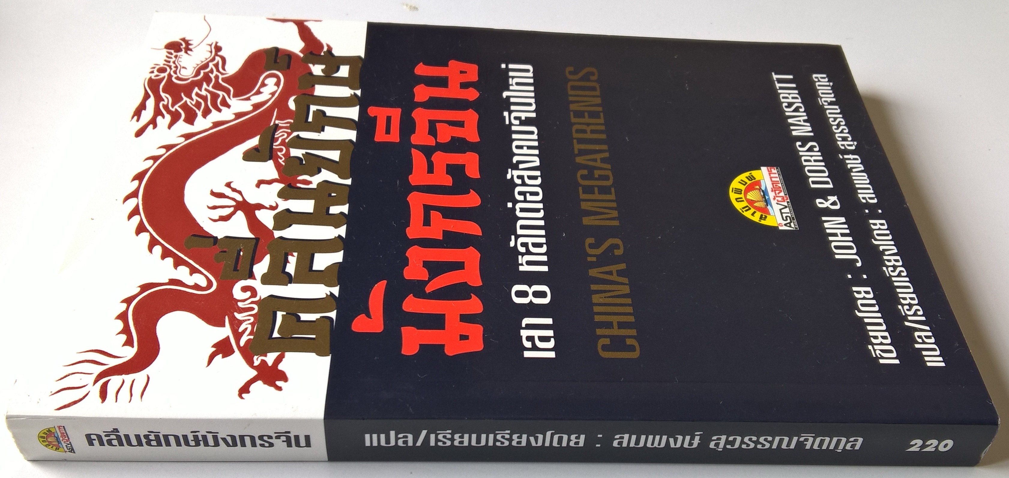 หนังสือเรื่องราวของประเทศยักษ์ใหญ่มหาอำนาจที่น่าศึกษา "คลื่นยักษ์มังกรจีน CHINA'S MEGATRENDS" เสา 8 หลัก ต่อสังคมจีนใหม่ โดย JOHN&DORIS NAISBITT แปลและเรียบเรียงโดย สมพงษ์ สุวรรณจิตกุล