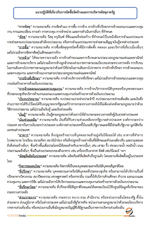 แนวข้อสอบ นักวิชาการพัสดุปฏิบัติการ สำนักงานศาลยุติธรรม