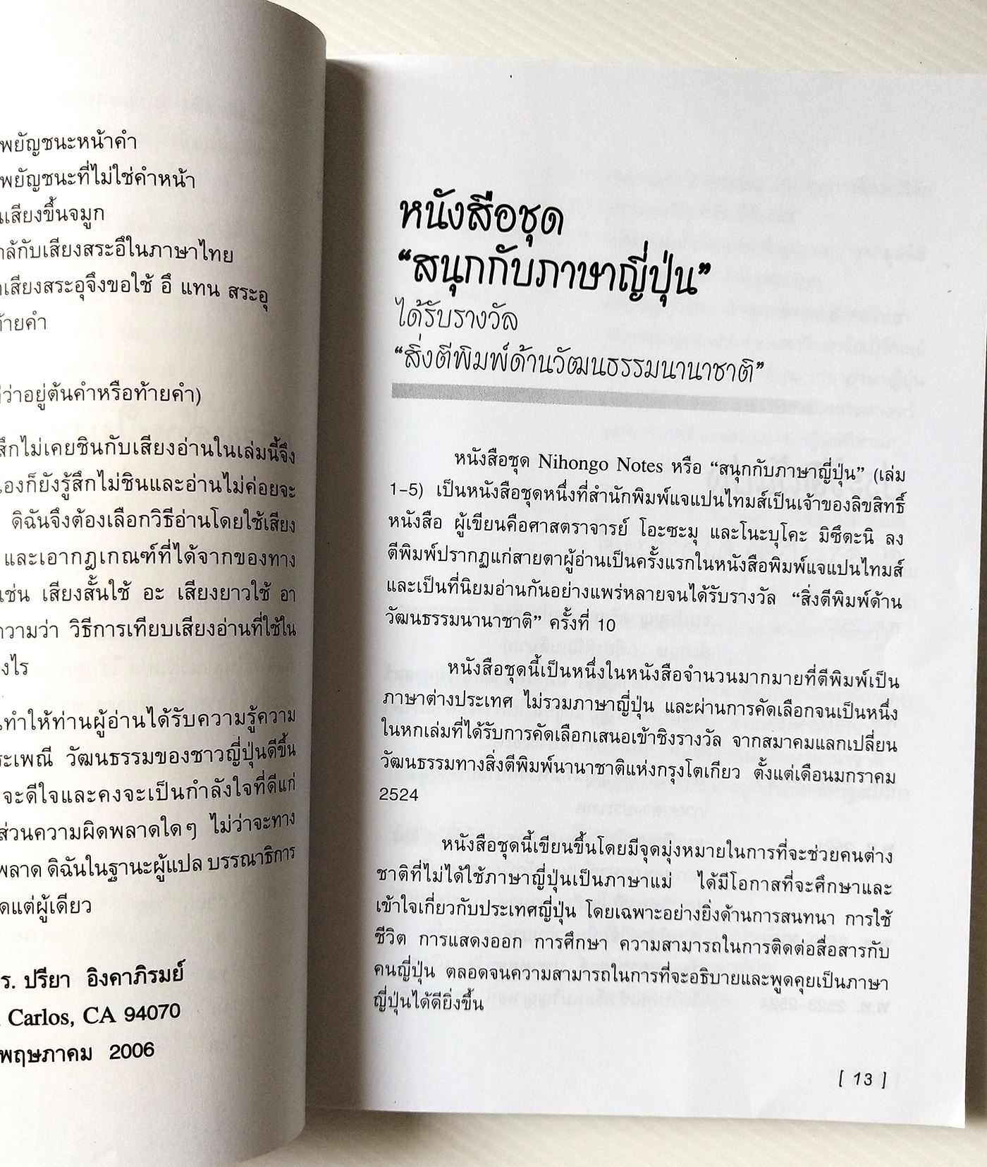 หนังสือฝึกภาษาญี่ปุ่น **หน้าสุดท้ายมีรอยสก๊อตเทปตามภาพ บทความที่เคยตีพิมพ์ในหนังสือพิมพ์เจแปนไทม์ "สนุกกับภาษาญี่ปุ่น" เข้าใจการติดต่อสื่อสารในภาษาญี่ปุ่น เหมาะสำหรับคนไทยที่ต้องการเรียนรู้การสนทนาการแสดงออกทางด้านวัฒนธรรมและนักธุรกิจที่ต้องการต