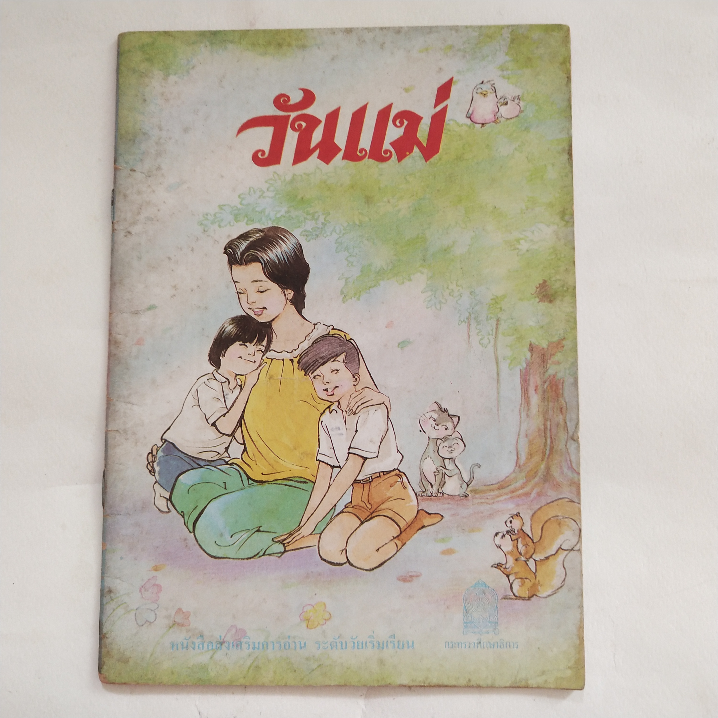 หนังสือเรียนเก่า วันแม่ หนังสือส่งเสริมการอ่าน ระดับวัยเริ่มเรียน ของกรมวิชาการ กระทรวงศึกษาธิการ พิมพ์ครั้งที่ 1 พ.ศ 2529 ราคาปรก 8 บาท หนังสือภาพสีลายเส้นสวย