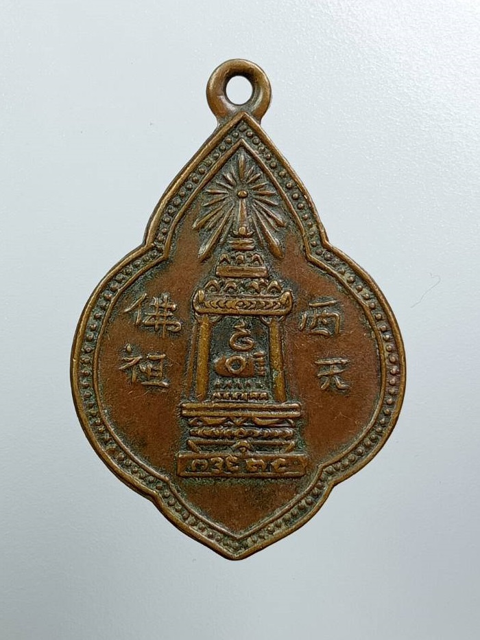 A8382 เหรียญพุ่มข้าวบิณฑ์ พระบาทมณฑป สมเด็จพุฒาจารย์นวม วัดอนงคาราม กรุงเทพฯ