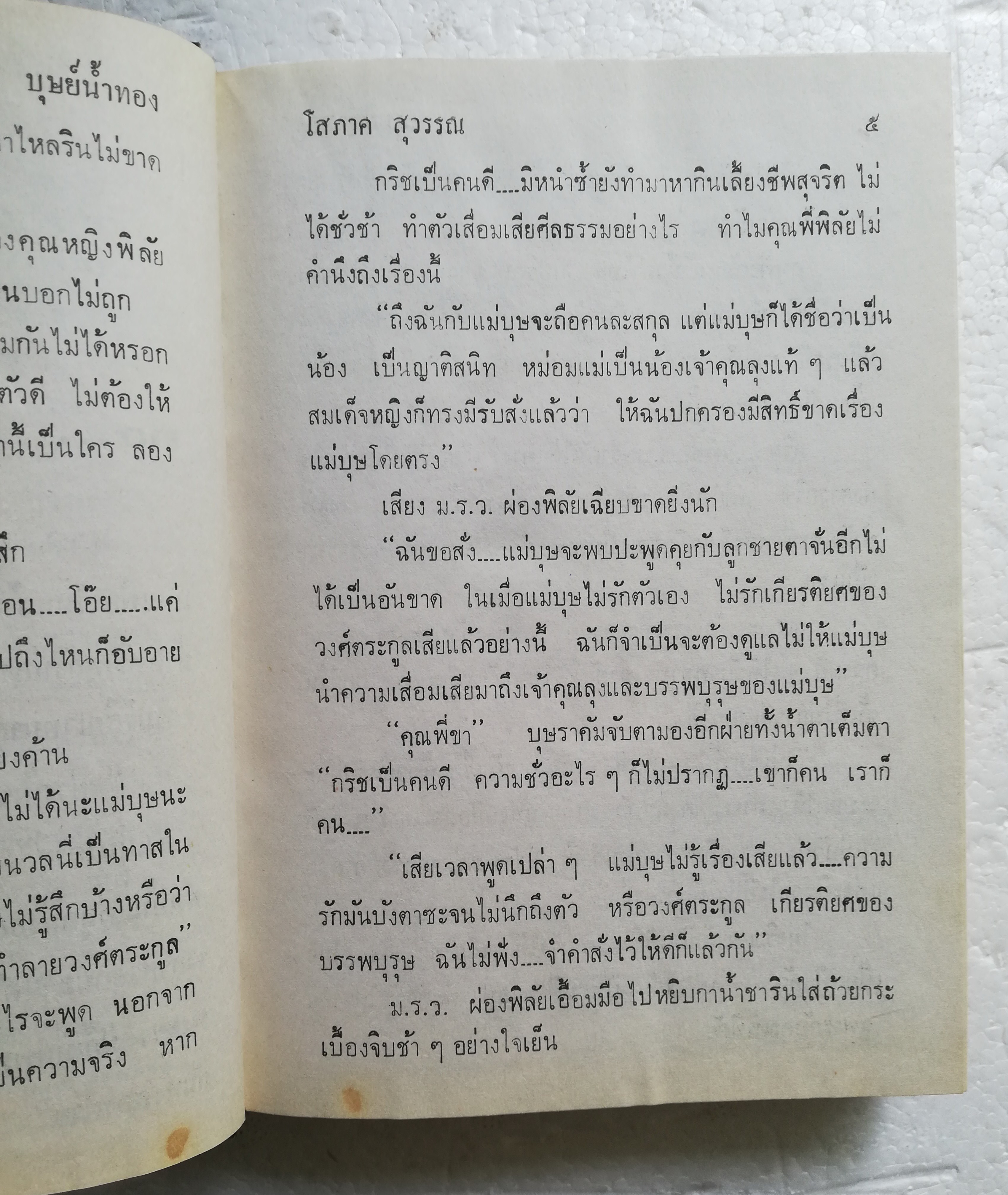 หนังสือนิยายเก่า2530 ปกแข็ง สภาพดี "บุษย์น้ำทอง" 2 เล่มจบ โดย โสภาคย์ สุวรรณ