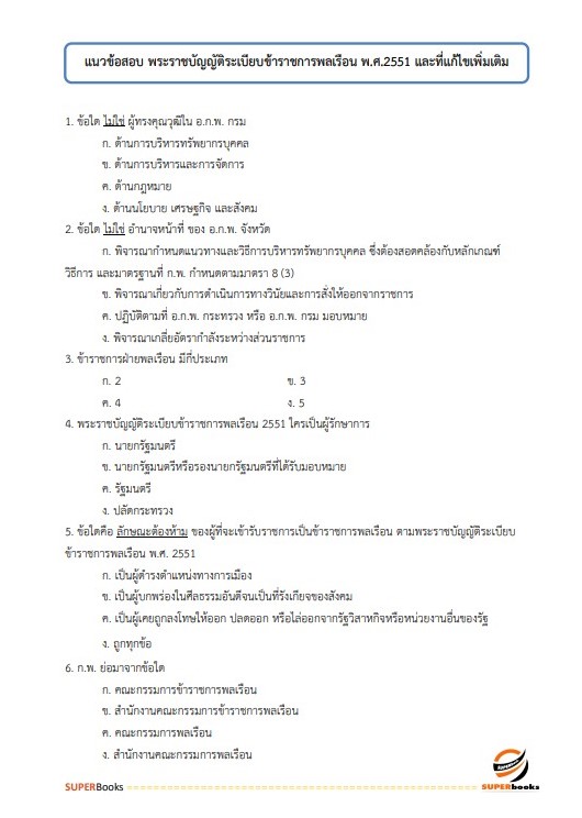 แนวข้อสอบ เจ้าหน้าที่การเงินและบัญชี กรมบังคับคดี