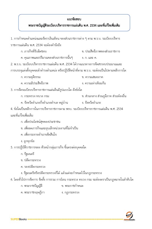 แนวข้อสอบ เจ้าพนักงานธุรการปฏิบัติงาน กรมปศุสัตว์