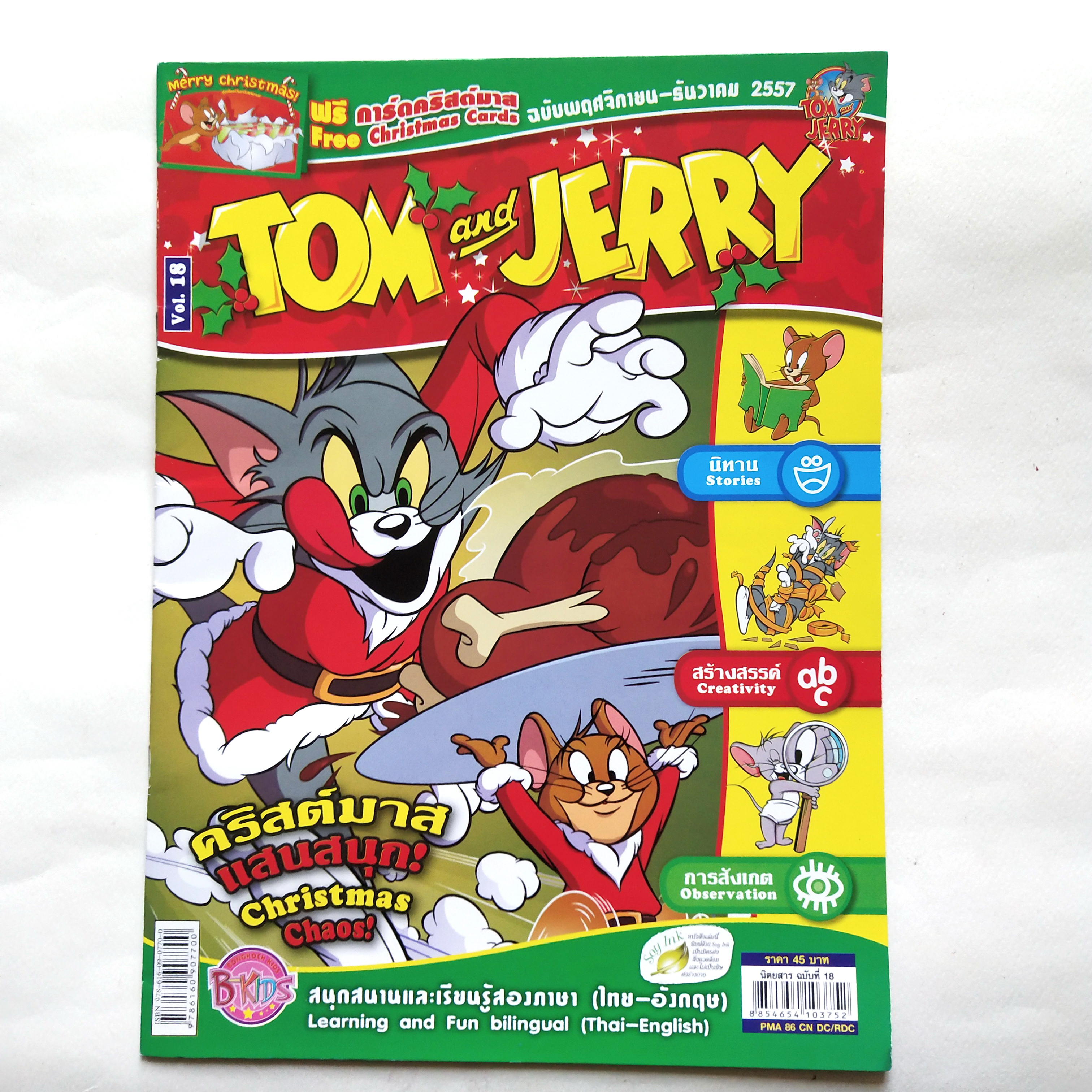 หนังสือการ์ตูนเก่า ** ไม่มีของแถม Tom and Jerry เล่ม 18 ฉบับพฤศจิกายน ถึงธันวาคม 2557 สนุกสนานและเรียนรู้ 2 ภาษาไทยอังกฤษ