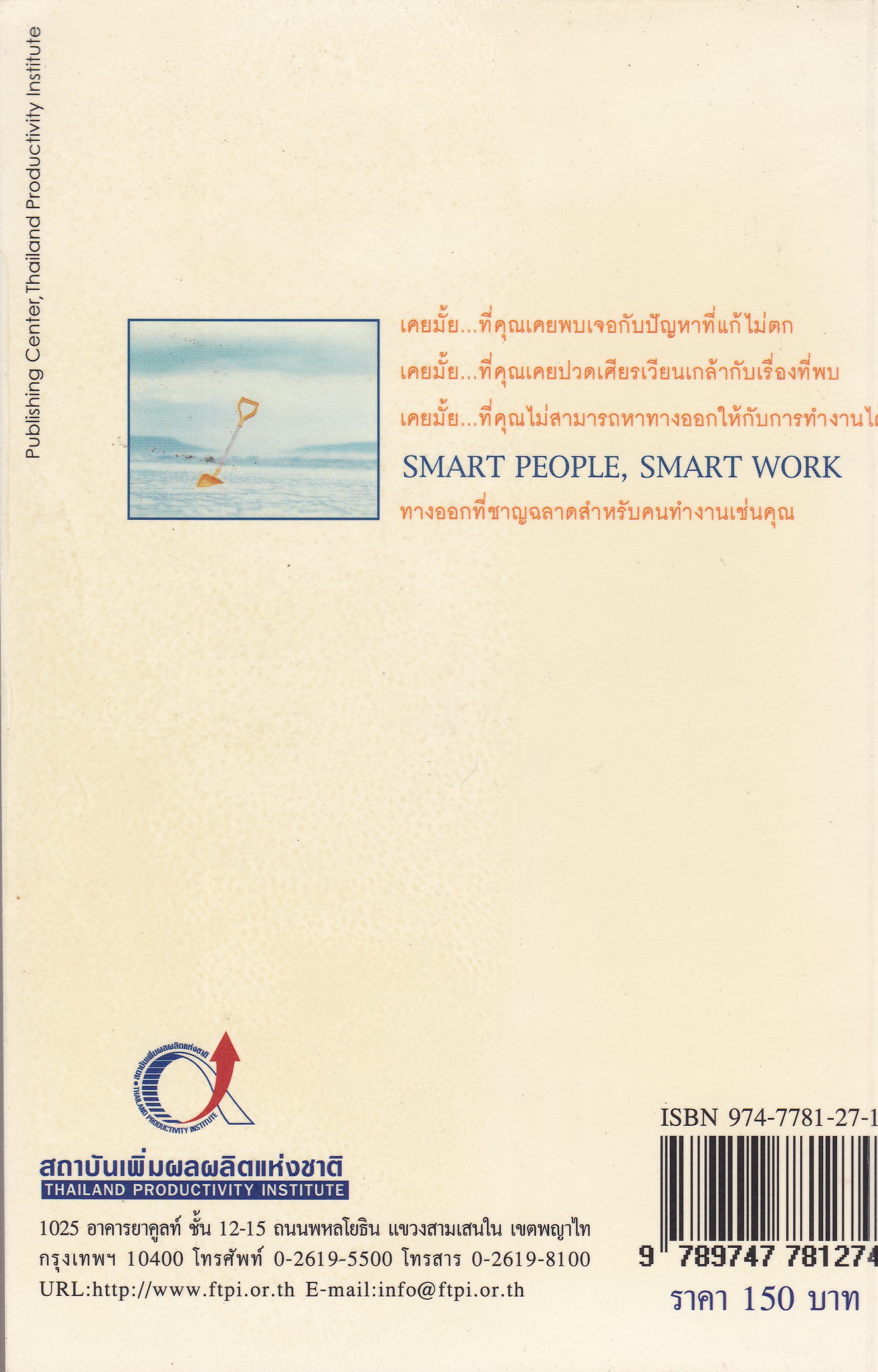 หนังสือการบริหารจัดการเพื่อการเพิ่มประสิทธิผลในการทำงาน "SMART PEOPLE, SMART WORK" รวมบทวิทยุรายการอาหารสมอง 2001 ทางลัดในการเรียนรู้เพื่อปรับปรุงประสิทธิภาพและประสิทธิผลของคนทำงาน พิมพ์ครั้งที่ 1 กรกฎาคม 2545 เคยมั้ย...ที่คุณเจอกับปัญหาที่แก้ไม