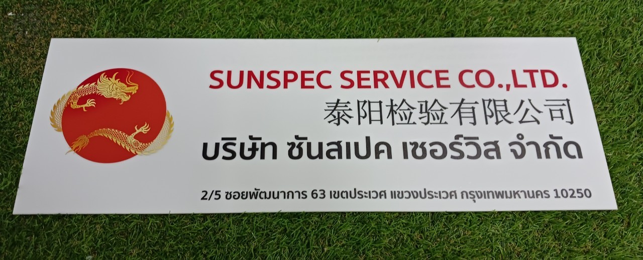 ป้ายบริษัท อะคริลิคสกรีน 20x60 cm