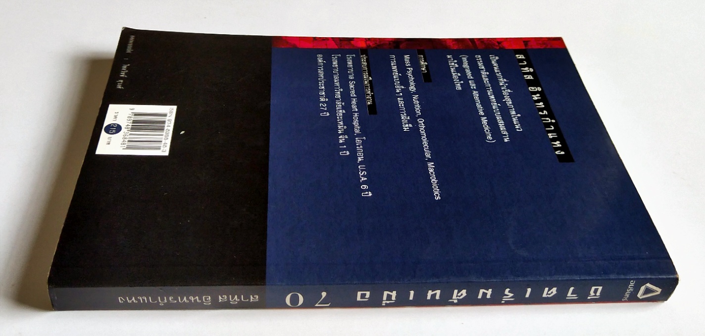 หนังสือแนวพัฒนาตนเองปี 2541 **มีรอยเขียนชื่อที่หน้าแรกตามภาพ "ชีวิตเริ่มต้นเมื่อ 70" โดย สาทิส อินทรกำแหง ,คำตอบสำหรับผู้ต้องการเป็นหนึ่มเป็นสาวและผู้ป่วยด้วยโรคร้ายต่างๆ