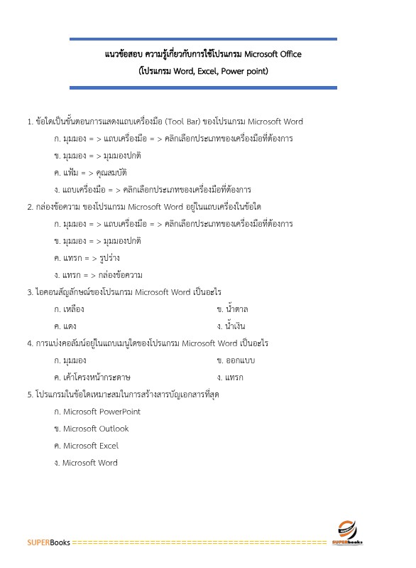 แนวข้อสอบ เจ้าพนักงานธุรการปฏิบัติงาน กรมปศุสัตว์