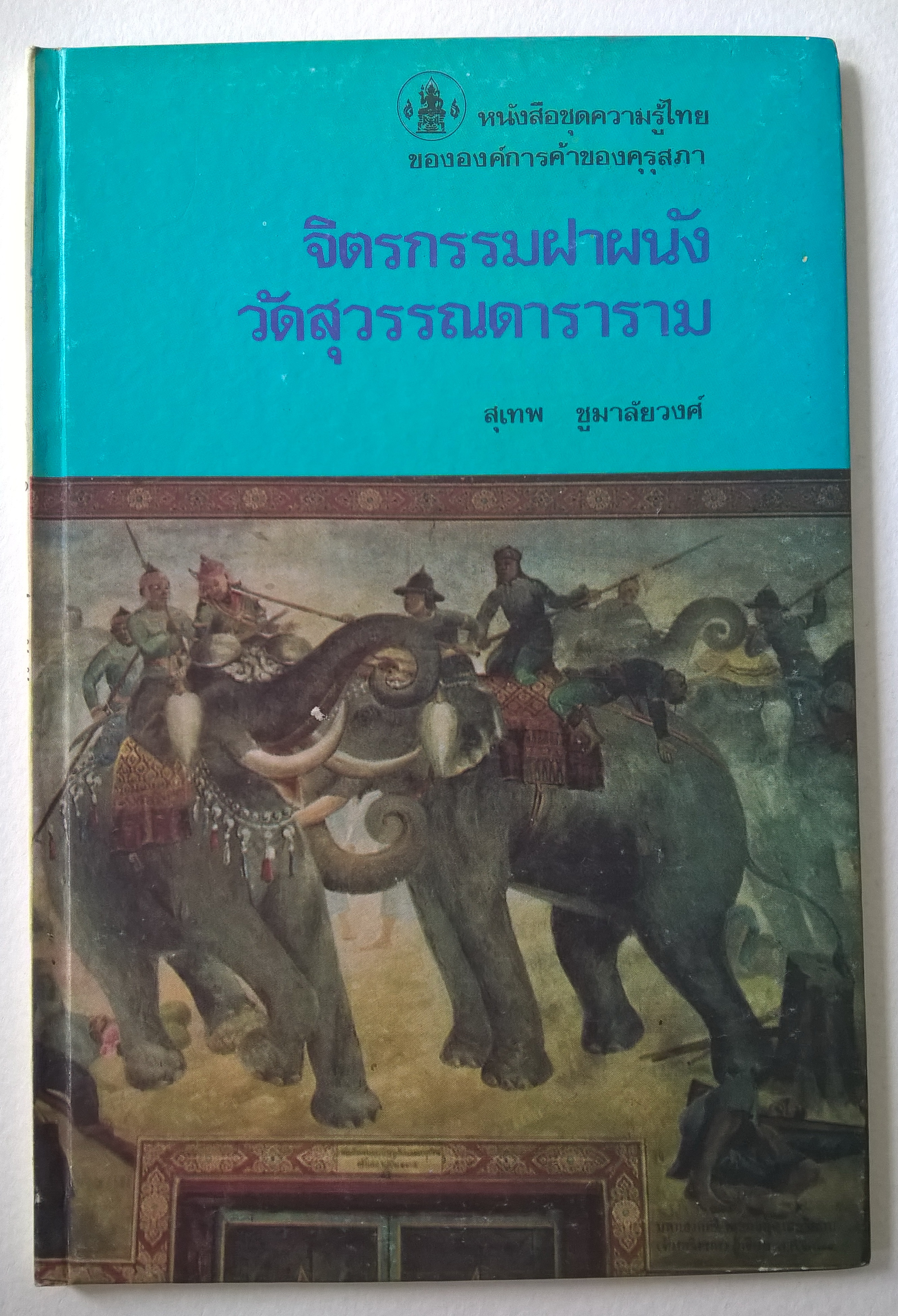 หนังสือชุดความรู้ไทยขององค์การค้าคุรุสภา "จิตกรรมฝาผนัง" โดย สุเทพ ชูมาลัยวงศ์ พิมพ์ครั้งที่ 1 ปี 2528