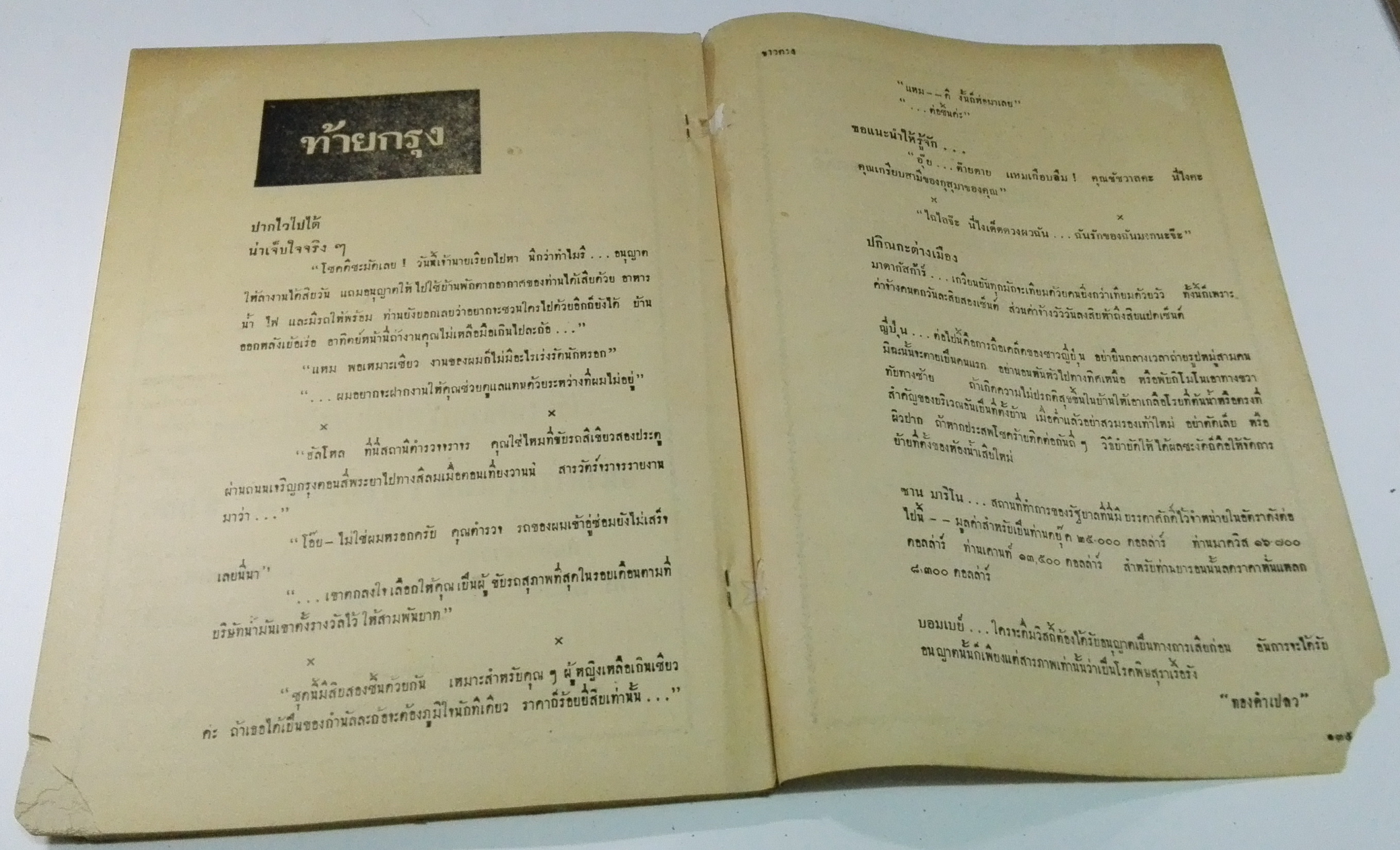 นิตยสารเก่า "ชาวกรุง เดือน กุมภาพันธ์ ปี 2502" **นิตยสารเก่ามีตำหนิ โปรดตรวจสอบทุกภาพ เรื่องเก่าเล่าอดีตที่น่าสนใจ นักเขียนรุ่นเก่าผู้ทรงคุณวุฒิ ภาพถ่ายเก่าพร้อมเรื่องราวบนกระดาษมัน และกระดาษปรู๊ฟเก่า และที่น่าสะสมสำหรับผู้รักลายเส้นการ์ตูนจากฝี