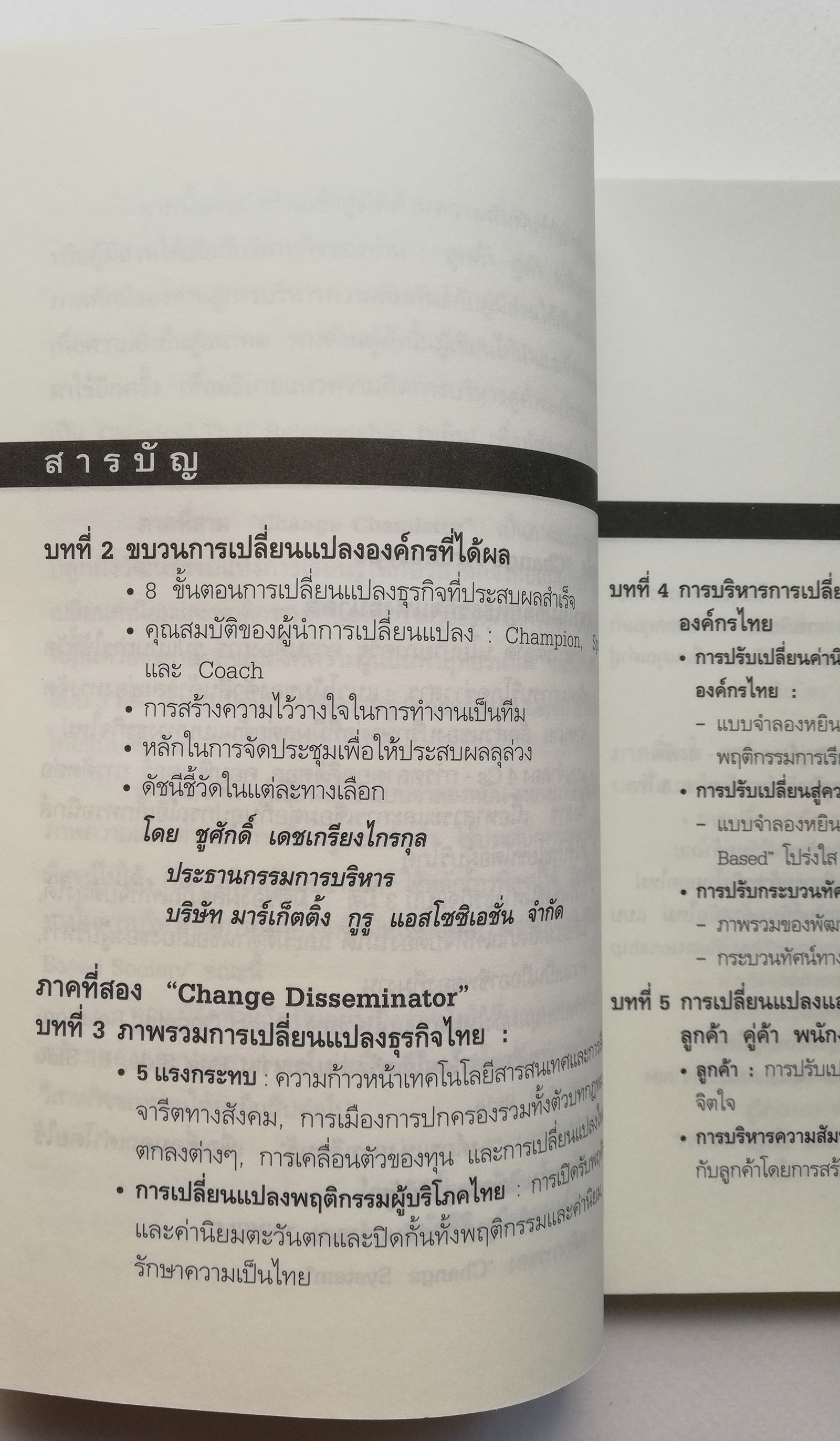 หนังสือการบริหาร "รากเหง้าแห่งการเปลี่ยนแปลงที่เป็นเลิศ Genome of Excellent Change" ปฏิวัติแนวคิดการบริหารองค์กรยุคใหม่ ให้ทันกระแสการเปลี่ยนแปลงทีรุนแรงในปัจจุบัน เหมาะสำหรับทุกคนที่ต้องการการเปลี่ยนแปลงชีวิตและธุรกิจให้ดีขึ้น _หนังสือใหม่