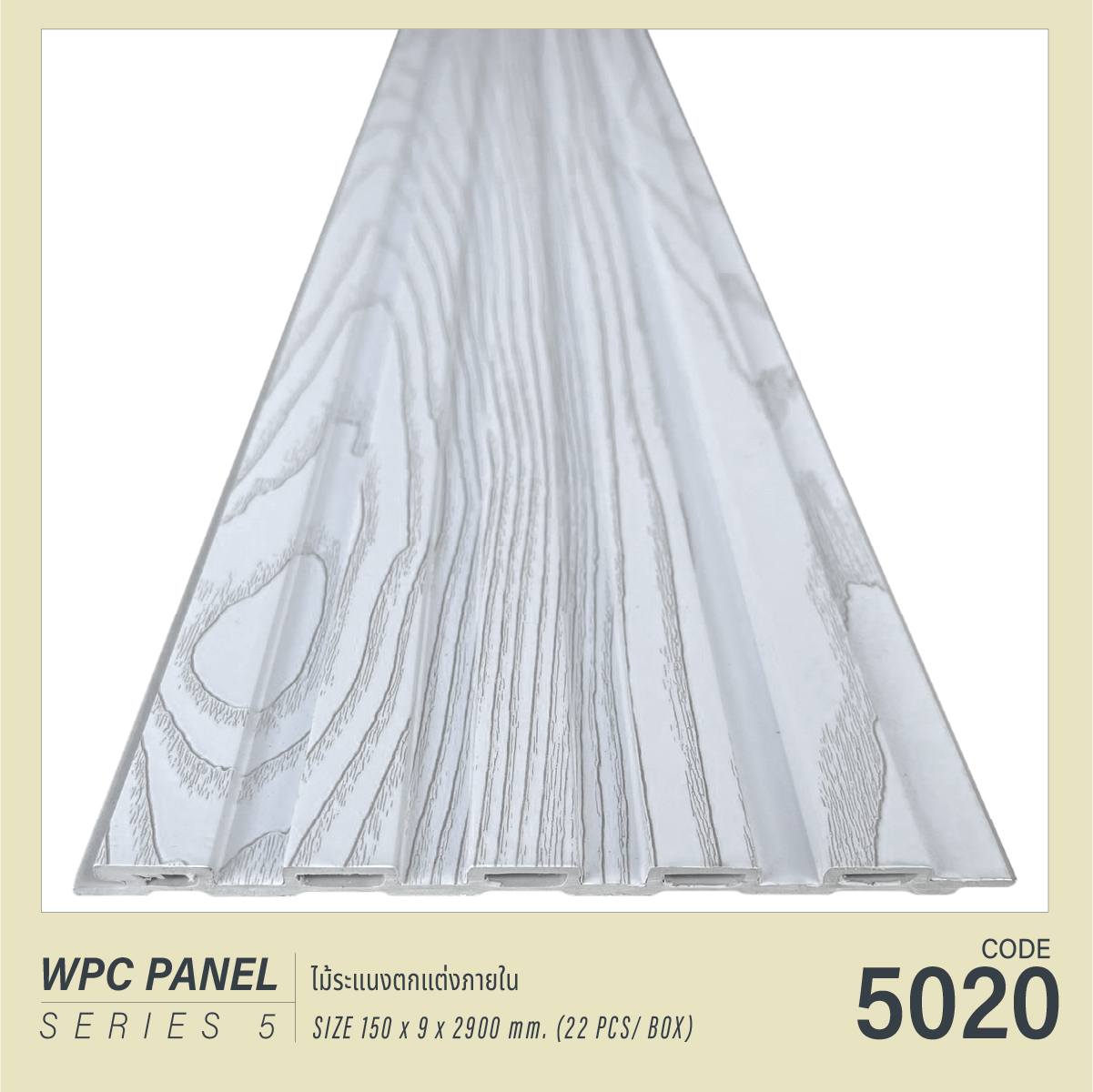 ไม้ระแนง WPC5020