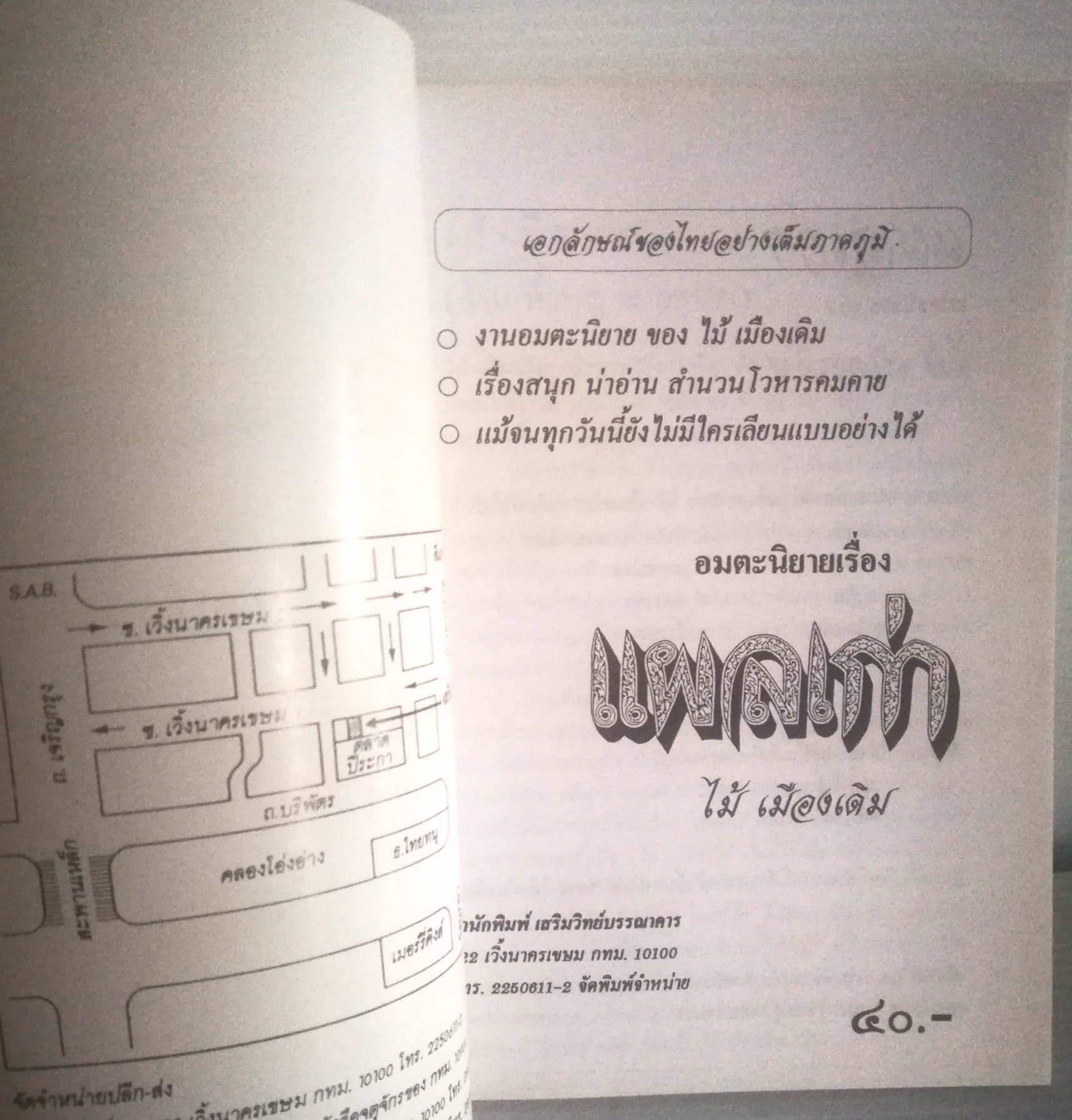 อมตะนิยายอ่านสนุก ของ ไม้ เมืองเดิม" แผลเก่า