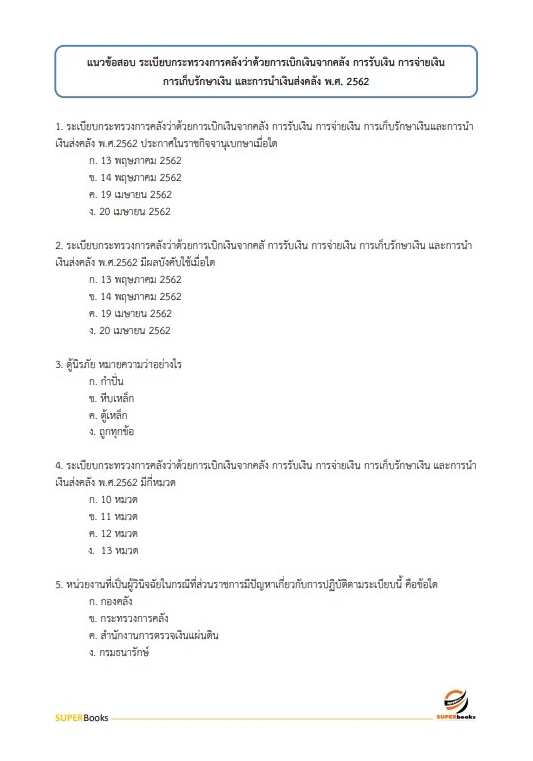 แนวข้อสอบ พนักงานการเงินและบัญชี การเคหะแห่งชาติ