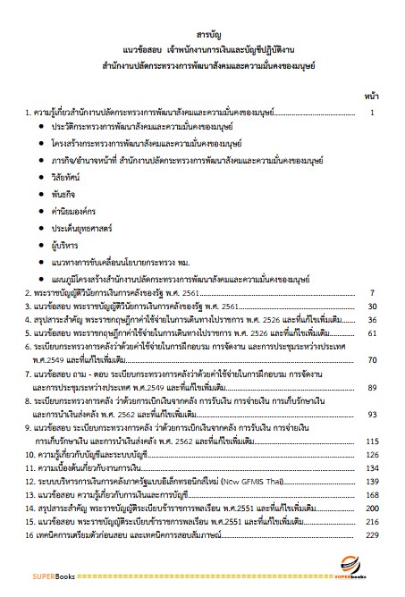แนวข้อสอบ เจ้าพนักงานการเงินและบัญชีปฏิบัติงาน สำนักงานปลัดกระทรวงการพัฒนาสังคมและความมั่นคงของมนุษย์