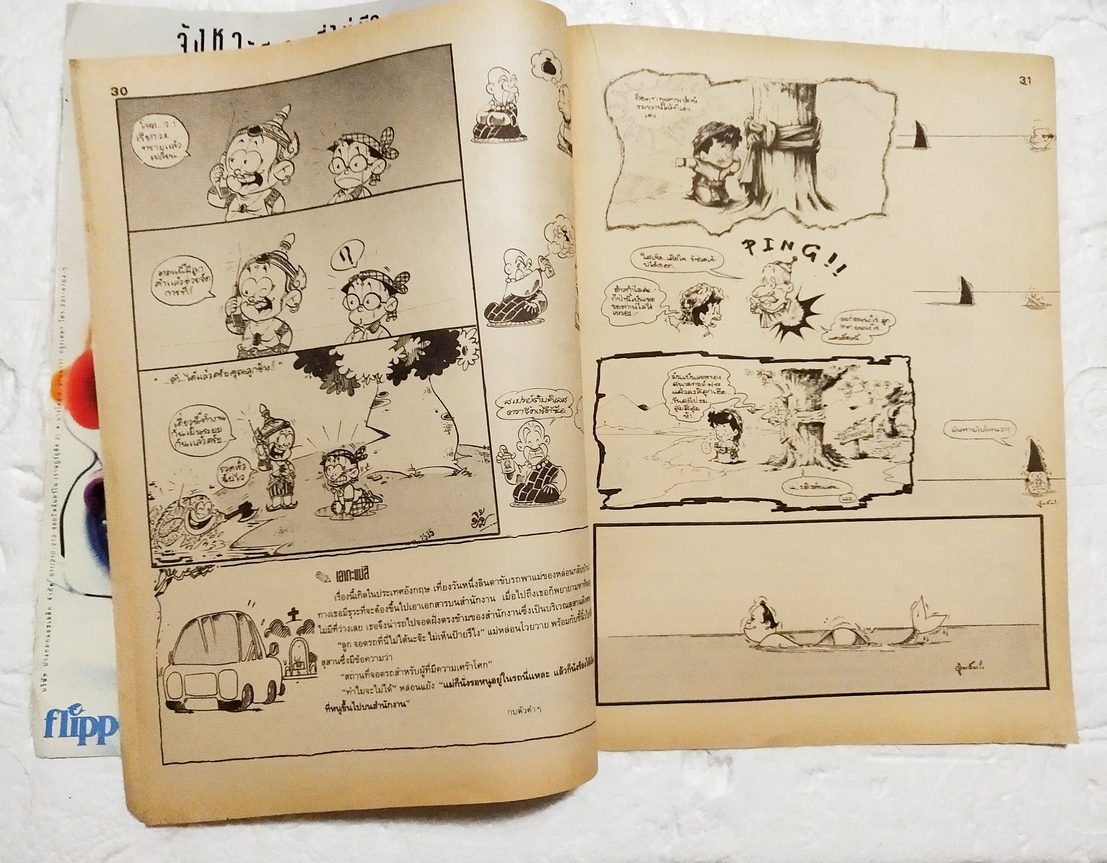 หนังสือการ์ตูนเก่า ขายหัวเราะ นิตยสารรายปักษ์ ปีที่ 19 ฉบับที่ 15 ปักษ์แรก สิงหาคม 2535 ราคาปก 7 บาท