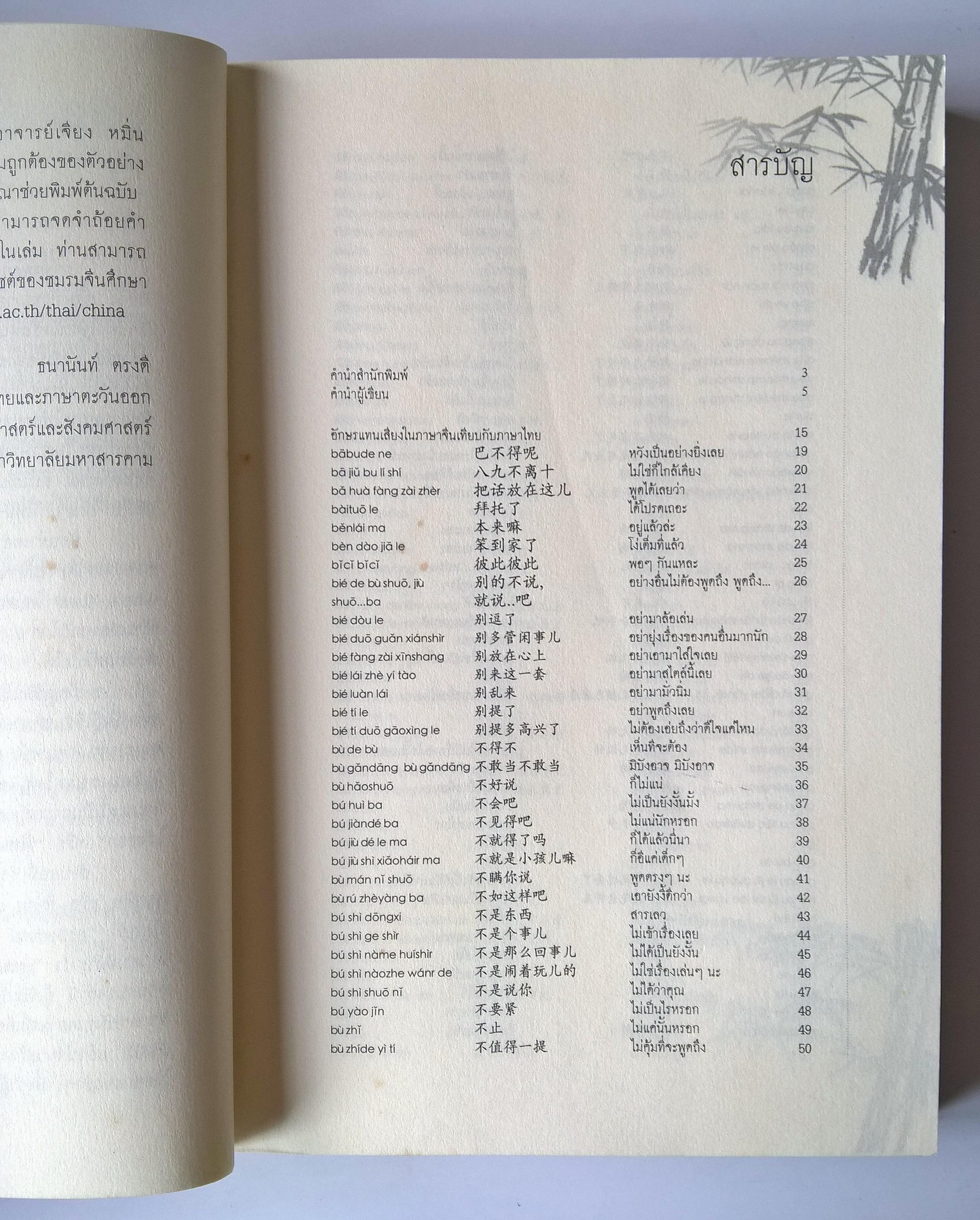 หนังสือเรียนภาษาจีนด้วยตัวเอง **หนังสือมีตำหนิ โปรดตรวจสอบทุกภาพ "ภาษาพูด จีนสมัยนิยม" โดย ธนานันท์ ตรงดี