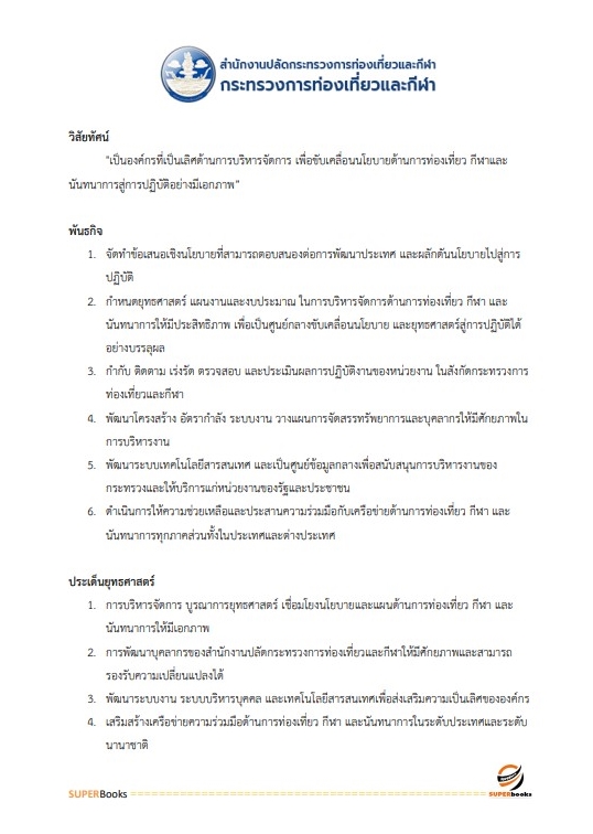 แนวข้อสอบ เจ้าพนักงานการเงินและบัญชีปฏิบัติงาน สำนักงานปลัดกระทรวงการท่องเที่ยวและกีฬา