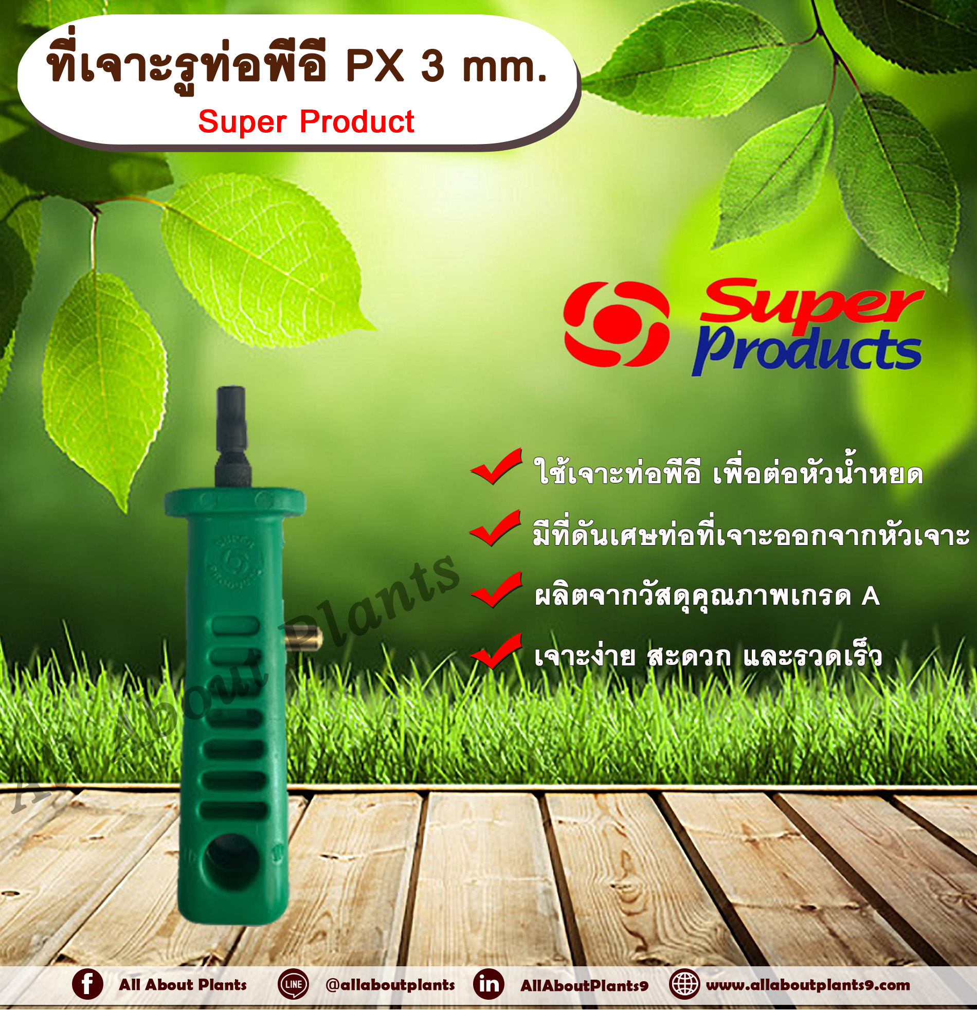 ที่เจาะรูท่อพีอี PX 3 mm. Super Product ที่เจาะรู ที่เจาะท่อพีอี ที่เจาะท่อขนาด 3 มม. ชิ้น