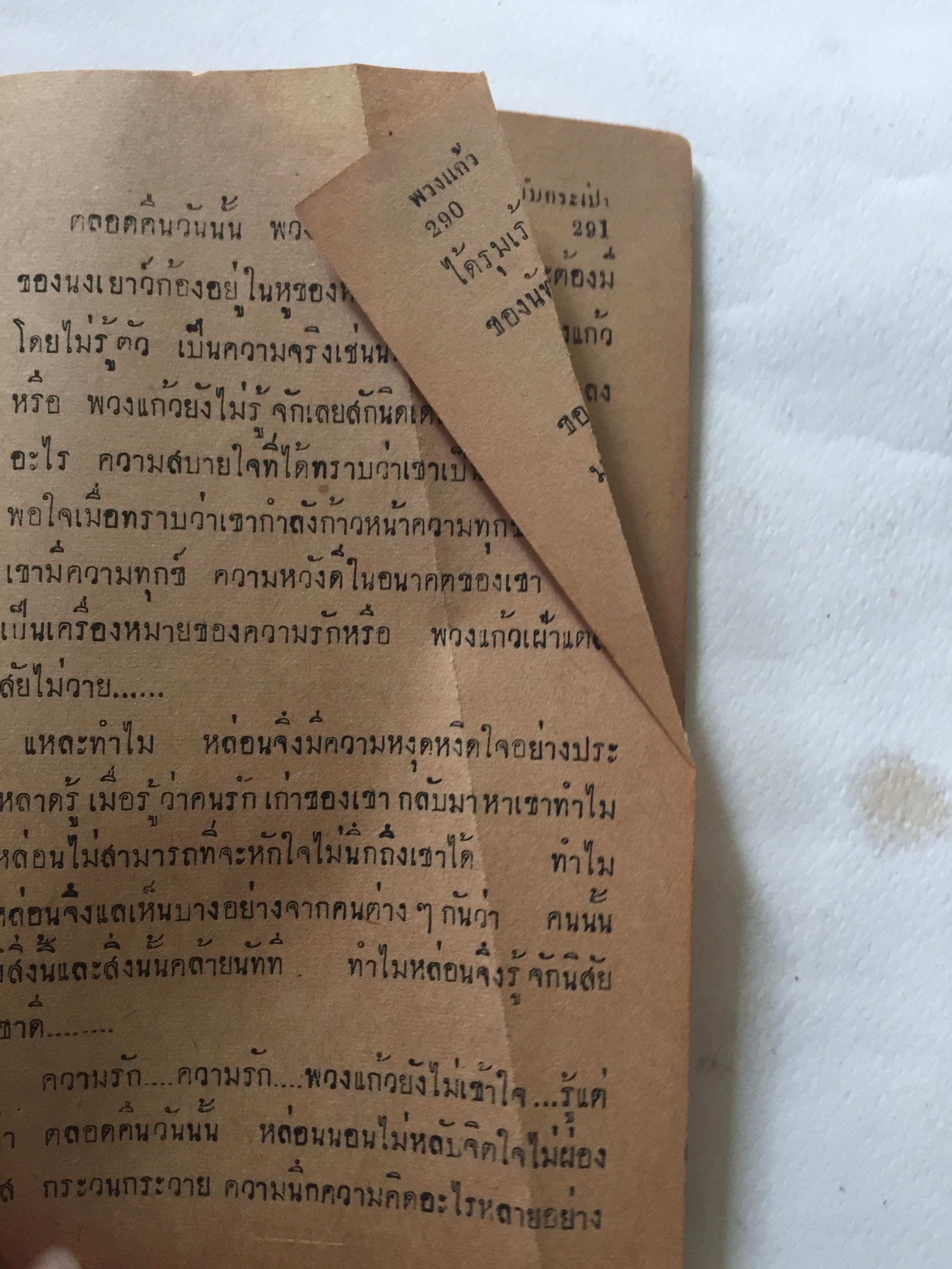 มือ2,มี1หน้าเป็นรอยพับ และมีรอยขาด ตามภาพ **กระดาษออกเหลือง #หนังสือเก่าปี2497 ปกสวย,พวงแก้ว โดย กุลปราณี **มีรอยเขียนชื่อ และรอยพับที่มุมด้านล่าง ปกหลังในมีรอยด้านบน ตามภาพ