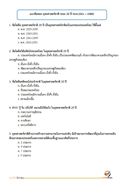 แนวข้อสอบ เจ้าหน้าที่ปฏิรูปที่ดิน สำนักงานการปฏิรูปที่ดินจังหวัดหนองคาย
