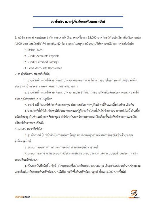 แนวข้อสอบ นักวิชาการเงินและบัญชี สำนักงานธนารักษ์พื้นที่บึงกาฬ