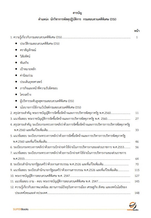 แนวข้อสอบ นักวิชาการพัสดุปฏิบัติการ กรมสอบสวนคดีพิเศษ (DSI)