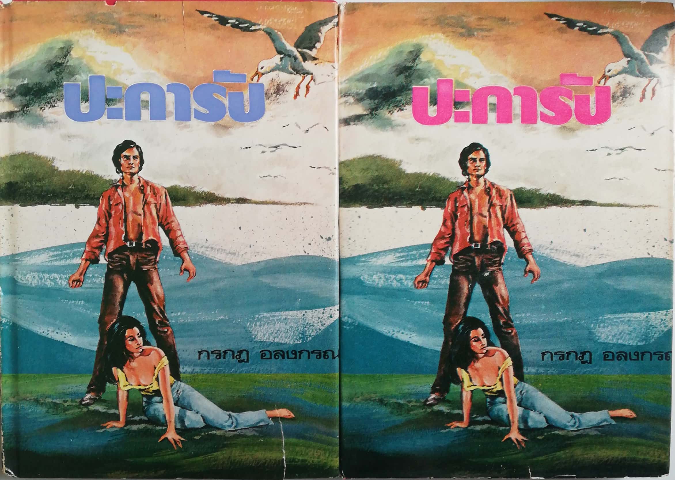 หนังสือนิยายเก่า ปกแข็ง กระดาษออกเหลือง กระดาษห่อปกมีรอยขาดบ้าง ตามภาพ, ปะการัง 2เล่มจบ โดย กรกฎ อลงกรณ์ ,